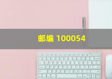 邮编 100054